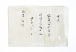 박순도(朴順道)의 임명장(중정) 섬네일 파일