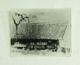 고부관아(사진) 섬네일 파일