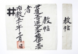 1909년 윤도선(尹道善)의 교첩(藍位中正士) 섬네일 파일
