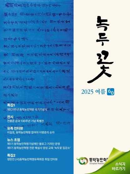 소식지 "녹두꽃" 2025년 여름호(통권60호) 섬네일 파일