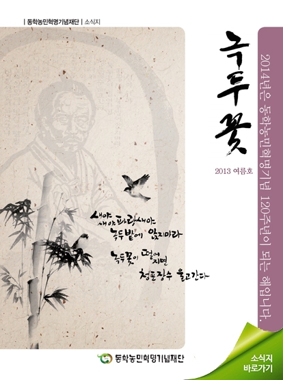 소식지 "녹두꽃" 2013년 여름호(통권12호) 섬네일 파일