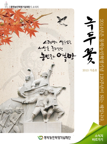 소식지 "녹두꽃" 2013년 가을호(통권13호) 섬네일 파일