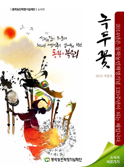 소식지 "녹두꽃" 2013년 겨울호(통권14호) 섬네일 파일