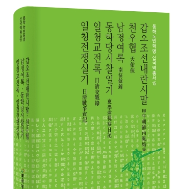 『동학농민혁명 신국역총서 15』 발간 섬네일 파일