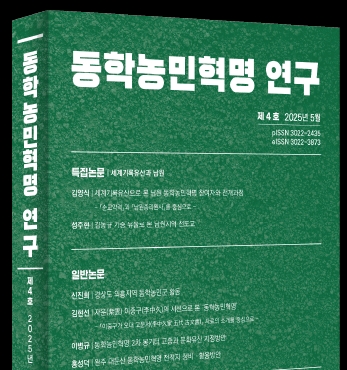 학술지 『동학농민혁명 연구』 제4호 발간 섬네일 파일