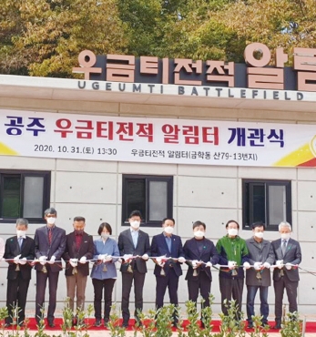 2020년 공주 우금티전적 알림터 개관식 및 제27회 우금티 추모예술제 섬네일 파일