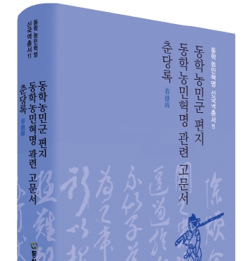 「동학농민혁명 신국역총서 11」 발간 섬네일 파일