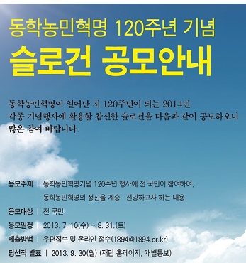 동학농민혁명 120주년 기념 슬로건 공모전 개최 섬네일 파일