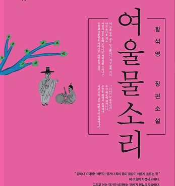 황석영 장편소설 『여울물 소리』 섬네일 파일