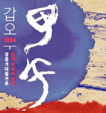 동학농민혁명 주제 웹툰 제작 섬네일 파일