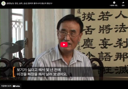 [충청남도 천안, 공주, 금산] 참여자 황두수의 증손자 황선구 섬네일 파일