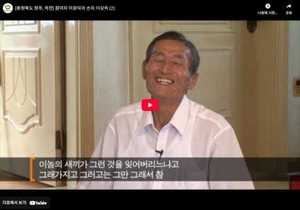 [충청북도 청주, 옥천] 참여자 이원익의 손자 이상옥 (2) 섬네일 파일