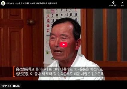[전라북도 2 -익산, 임실, 남원] 참여자 최봉성&최승우, 유족 최기주 섬네일 파일