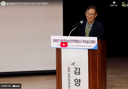 태안 동학농민혁명 기념사업의 새로운 모색-주제발표1 섬네일 파일