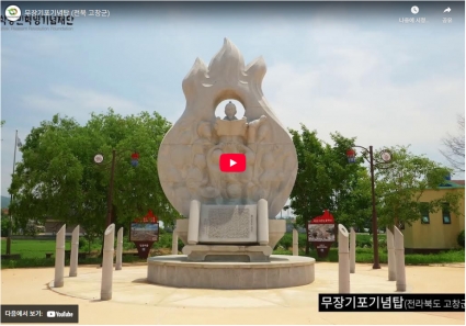 무장기포기념탑 (전북 고창군) 섬네일 파일