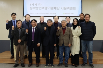 동학농민혁명기념재단 자문위원회 6기 1회 섬네일 파일