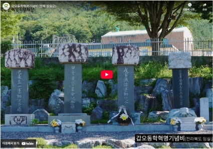 갑오동학혁명기념비 (전북 임실군) 섬네일 파일