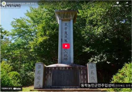 동학농민군전주입성비 (전북 전주시) 섬네일 파일