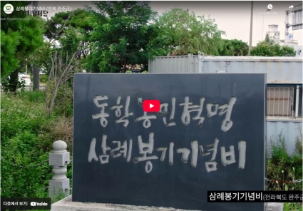 삼례봉기기념비 (전북 완주군) 섬네일 파일